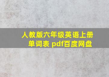 人教版六年级英语上册单词表 pdf百度网盘